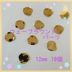 ウェーブラウンドパーツ