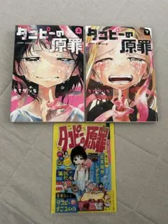 タコピーの原罪　上下巻セット（下初版）　おまけ付