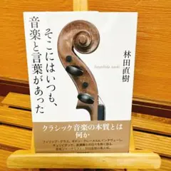 そこにはいつも、音楽と言葉があった