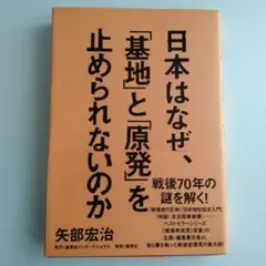 日本はなぜ、「基地」と「原発」を止められないのか