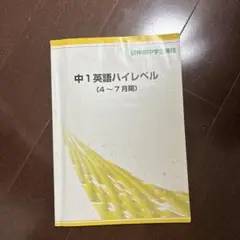中1 英語ハイレベル [4〜7月期]