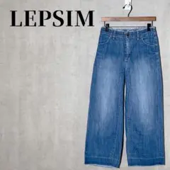 LEPSIM　レプシィム　フリンジデニムワイドパンツ　綿100%　青系　サイズS