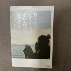 好きで好きでどうしようもない恋は、いつもどうにもならなくて。