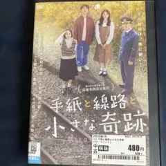 手紙と線路と小さな奇跡 DVD