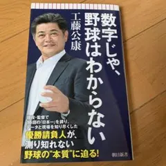 数字じゃ、野球はわからない