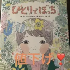 ひとりでぼっち　くすのきしげのり
