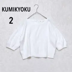 クミキョク コットン Uネック ワッフルニット カットソー M 白 ショート丈