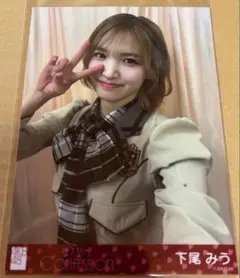 下尾みう AKB48 まさかのconfession セブンネット 通常盤 生写真