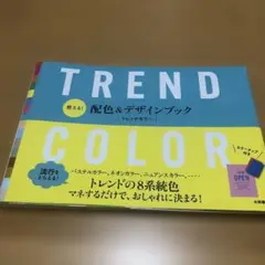 使える! 配色&デザインブック TREND COLOR トレンドカラー
