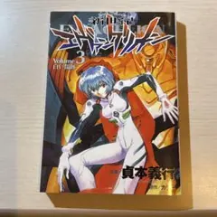 《26日までの出品》漫画　単行本　新世紀エヴァンゲリオン 3