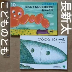 長新太　なんじゃもんじゃはかせのおべんとう　ごろごろにゃーん　こどものとも