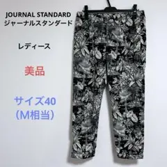 美品 JOURNAL STANDARD レディース パンツ 40（Ｍ相当 日本製