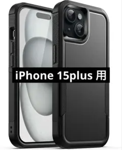iPhone 15 Plus 6.7インチ用 ケース 高耐久性 ブラック 黒