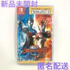 新品 なりキッズパーク ウルトラマンR/B NINTENDO SWITCH