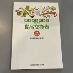 【書き込み無し】糖尿病食事療法のための食品交換表　第七版