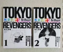 東京リベンジャーズ フルカラー版 1・2巻
