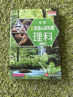 中学 理科 用語&資料集 カラー版