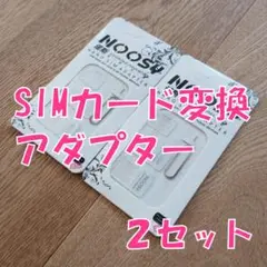 【新品未使用】SIMカード変換アダプター 2セット　hn4