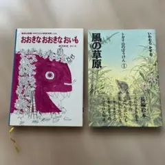 おおきなおおきなおいも & 風の草原 2冊セット