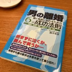 男の離婚 : 賢く有利に別れるための6つの成功法則 : 慰謝料・養育費・親権・…