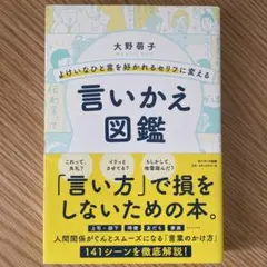 よけいなひと言を好かれるセリフに変える言いかえ図鑑
