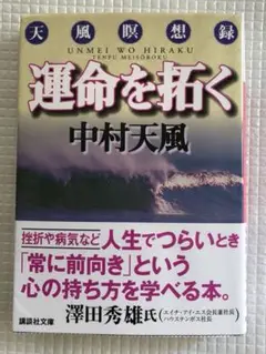 運命を拓く 天風瞑想録