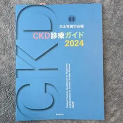 新品★CKD診療ガイド 2024