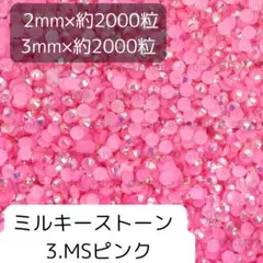 3ピンク ミルキーストーン 2mm 3mm 各約2000粒ずつ