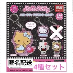 ハローキティ　アクリルキーホルダー　ガチャ　4種セット