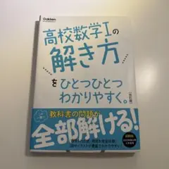 高校数学Ⅰの解き方 改訂版