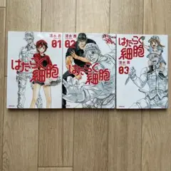 はたらく細胞 01-03 セット