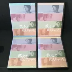 彼女が死んじゃった。DVD 全巻 レンタル落ち