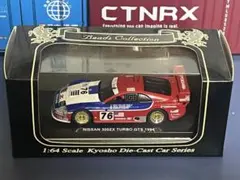 京商 1/64 ミニカー 1994 ニッサン300ZターボGTS ル・マン参戦車