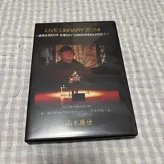 山木康世 LIVE LIBRARY 2024 DVD