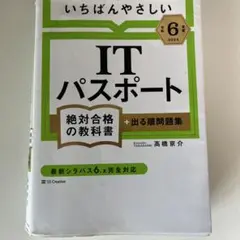 ITパスポート 2024年版 令和6年度