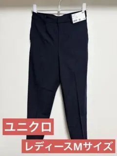 【新品タグ付き】ユニクロ　スマートアンクルパンツ　レディースM ネイビー