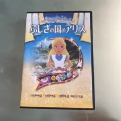 ふしぎの国のアリス　DVD ディズニー