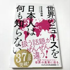 世界のニュースを日本人は何も知らない