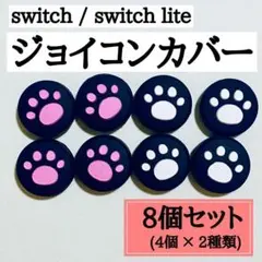 スイッチ Switch ジョイコンカバー　スティックカバー　肉球　ピンク　黒　白