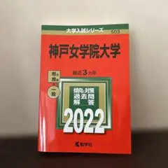 神戸女学院大学 2022年版　（総合・推薦＋一般）赤本