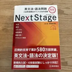 Next Stage 4th Edition 英文法・語法問題