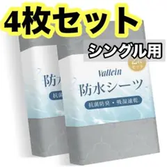 4枚セット✨ 防水 敷きパッド 防水シーツ シングル オールシーズン グレー