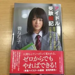 アイドル受験戦記 SKE48をやめた私が数学0点から偏差値69の国立大学に入る…