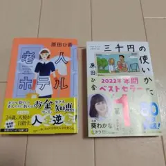 老人ホテル、三千円の使いかた　2冊セット