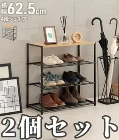 ラック 棚 4段 シェルフ 収納 幅62.5cm 2個セット 美品