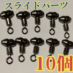 タイラバ スライドパーツ Mサイズ 10個