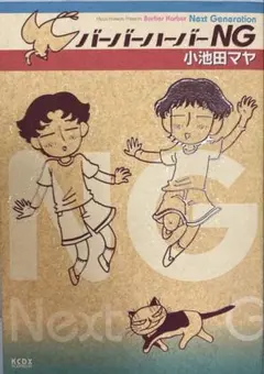 バーバーハーバーNG 状態良好 小池田マヤ