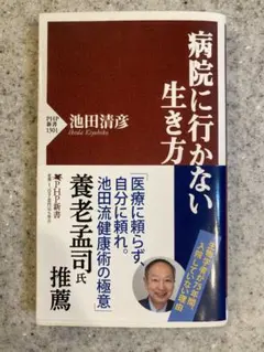 病院に行かない生き方　池田清彦