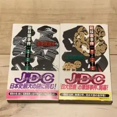 彩紋家事件 前編（サイン本）後編（袋とじ未開封）初版帯付きセット！清涼院流水 彩紋家事件 前編 (講談社ノベルス セA- 10) | 清涼院 流水 |本