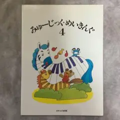 【未使用】みゅーじっく・めいきんぐ4 カワイ出版